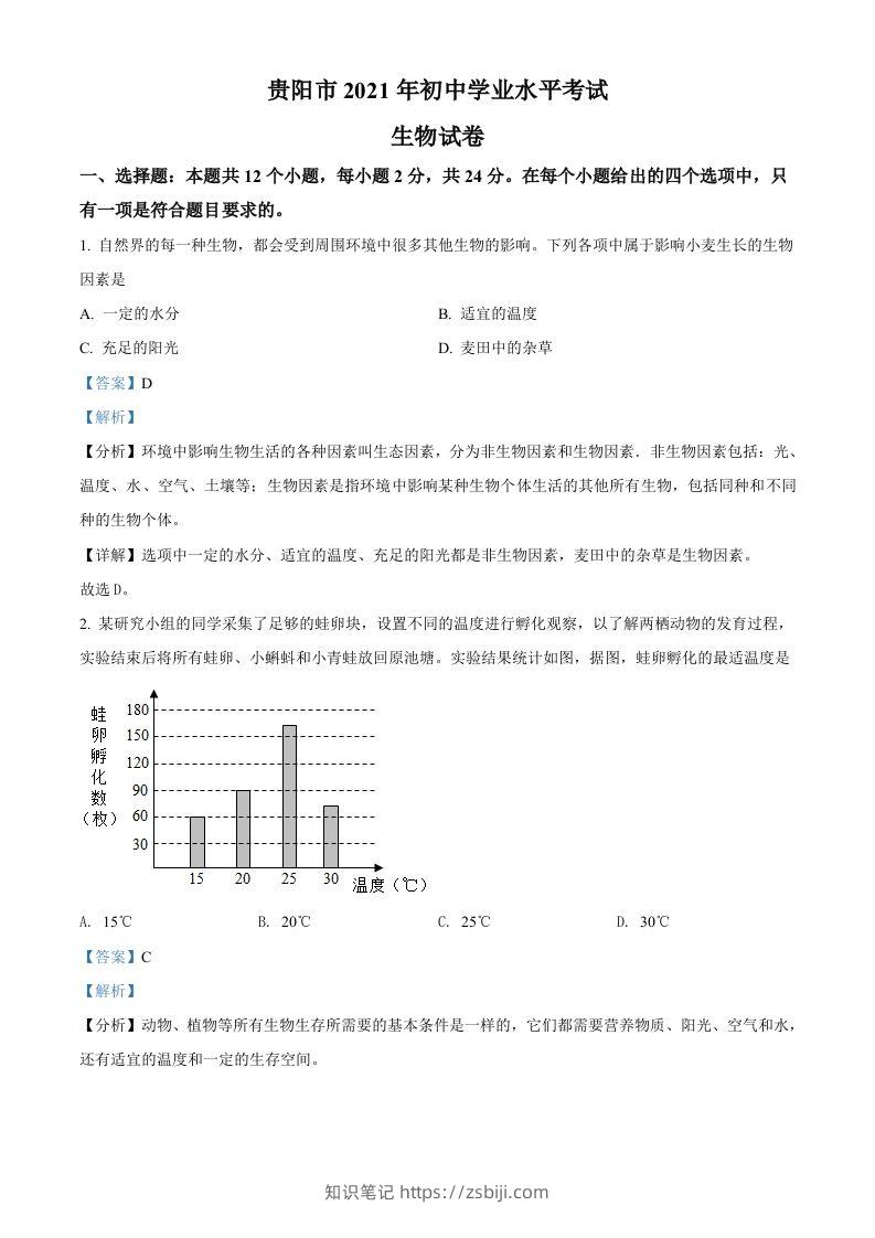 贵州省贵阳市2021年中考生物试题（含答案）-知识笔记