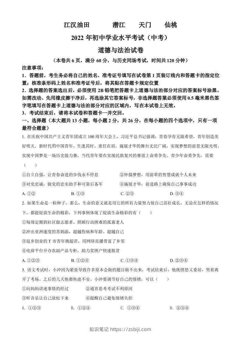 2022年湖北省江汉油田、潜江、天门、仙桃市中考道德与法治真题（空白卷）-知识笔记