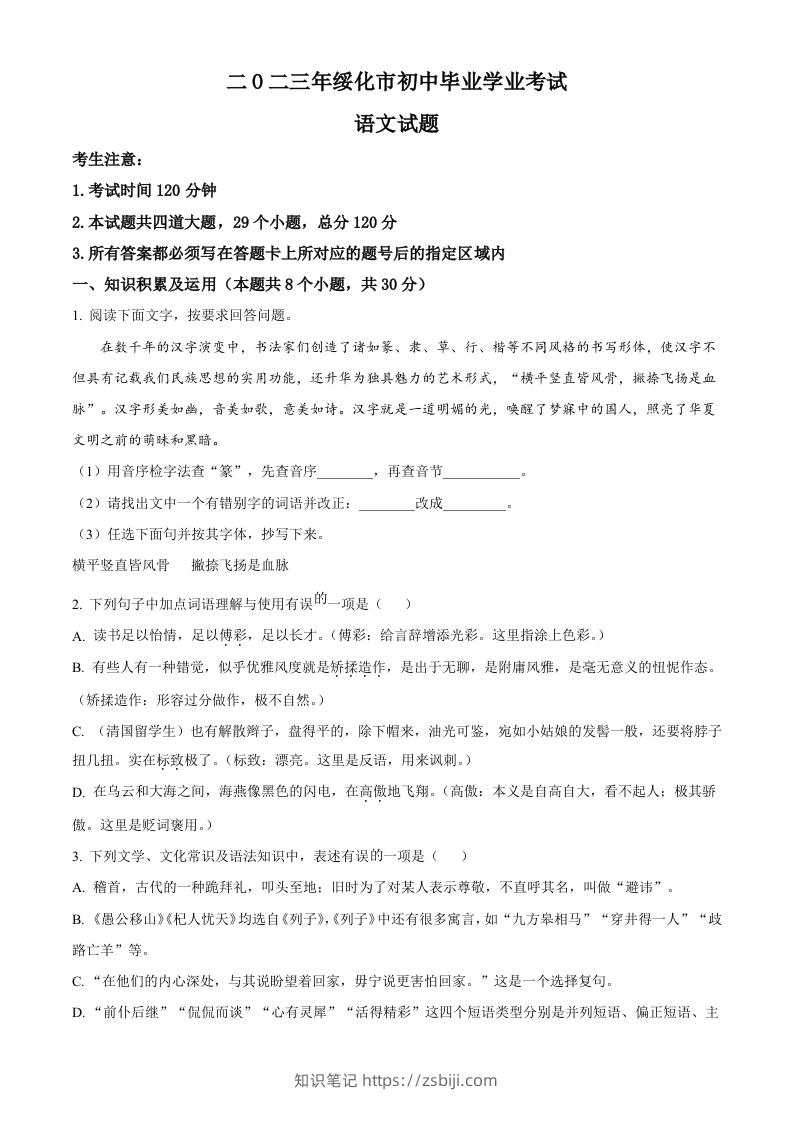 2023年黑龙江省绥化市中考语文真题（空白卷）-知识笔记