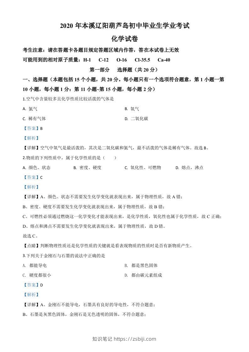 辽宁省本溪市、辽阳市、葫芦岛市2020年中考化学试题（含答案）-知识笔记