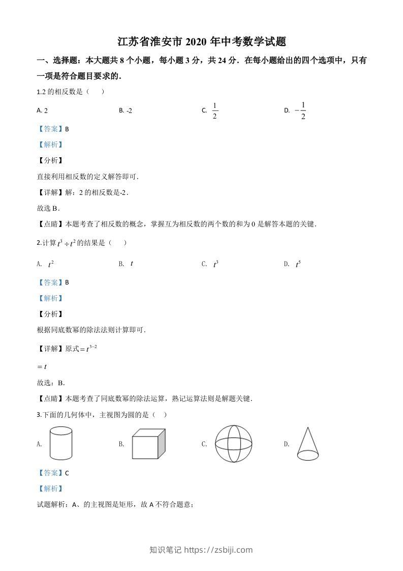 江苏省淮安市2020年中考数学试题（含答案）-知识笔记