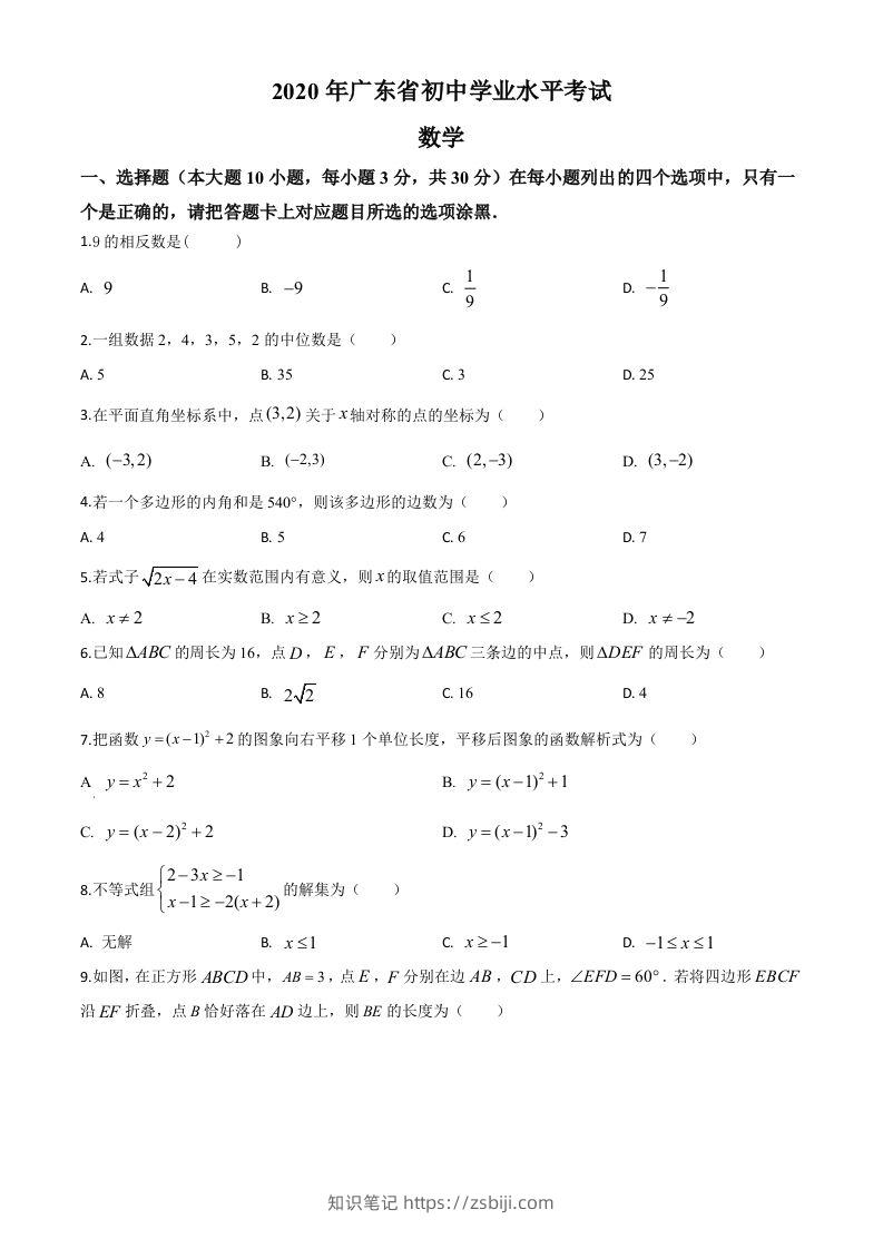 广东省2020年中考数学试题（空白卷）-知识笔记
