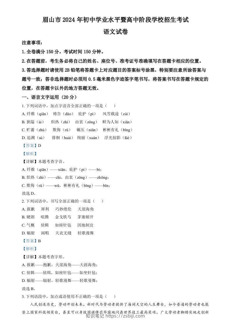 2024年四川省眉山市中考语文真题（含答案）-知识笔记