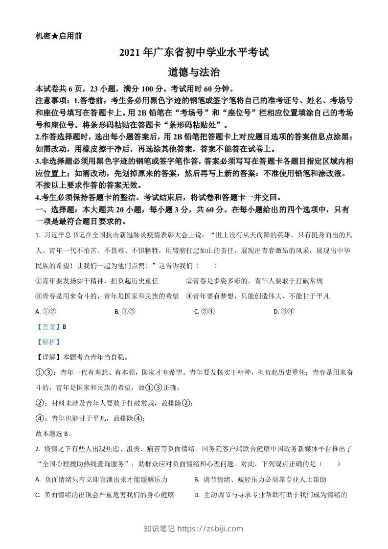 广东省2021年中考道德与法治真题（含答案）-知识笔记