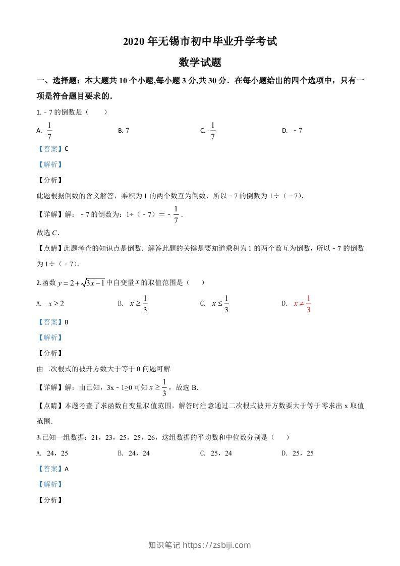 江苏省无锡市2020年中考数学试题（含答案）-知识笔记