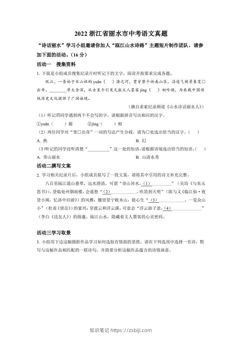 2022年浙江省丽水市中考语文真题（空白卷）-知识笔记