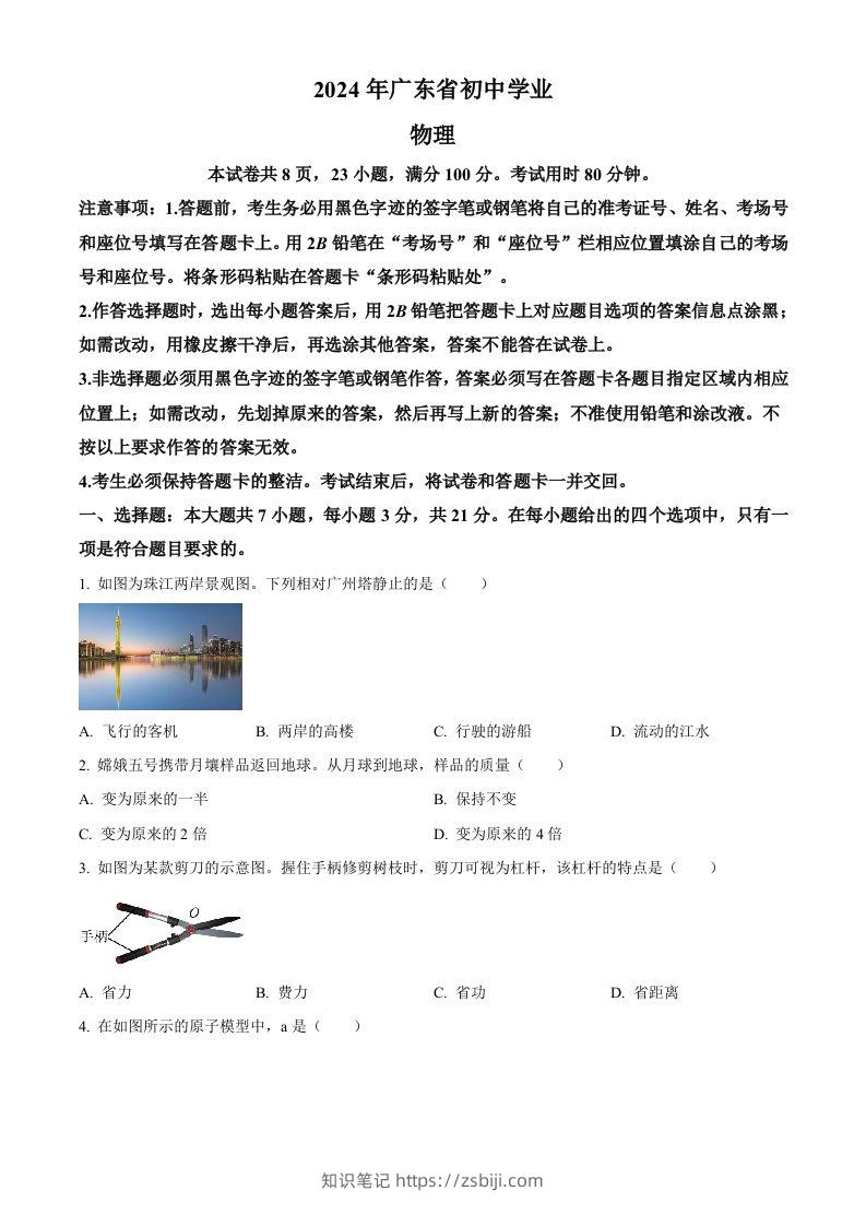 2024年广东省中考物理试题（空白卷）-知识笔记