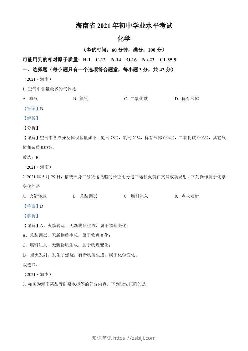 海南省2021年中考化学试题（含答案）-知识笔记