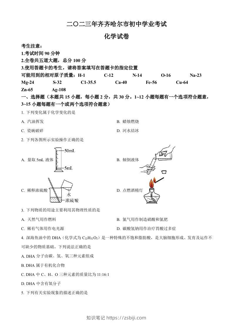 2023年黑龙江省齐齐哈尔市中考化学真题（空白卷）-知识笔记