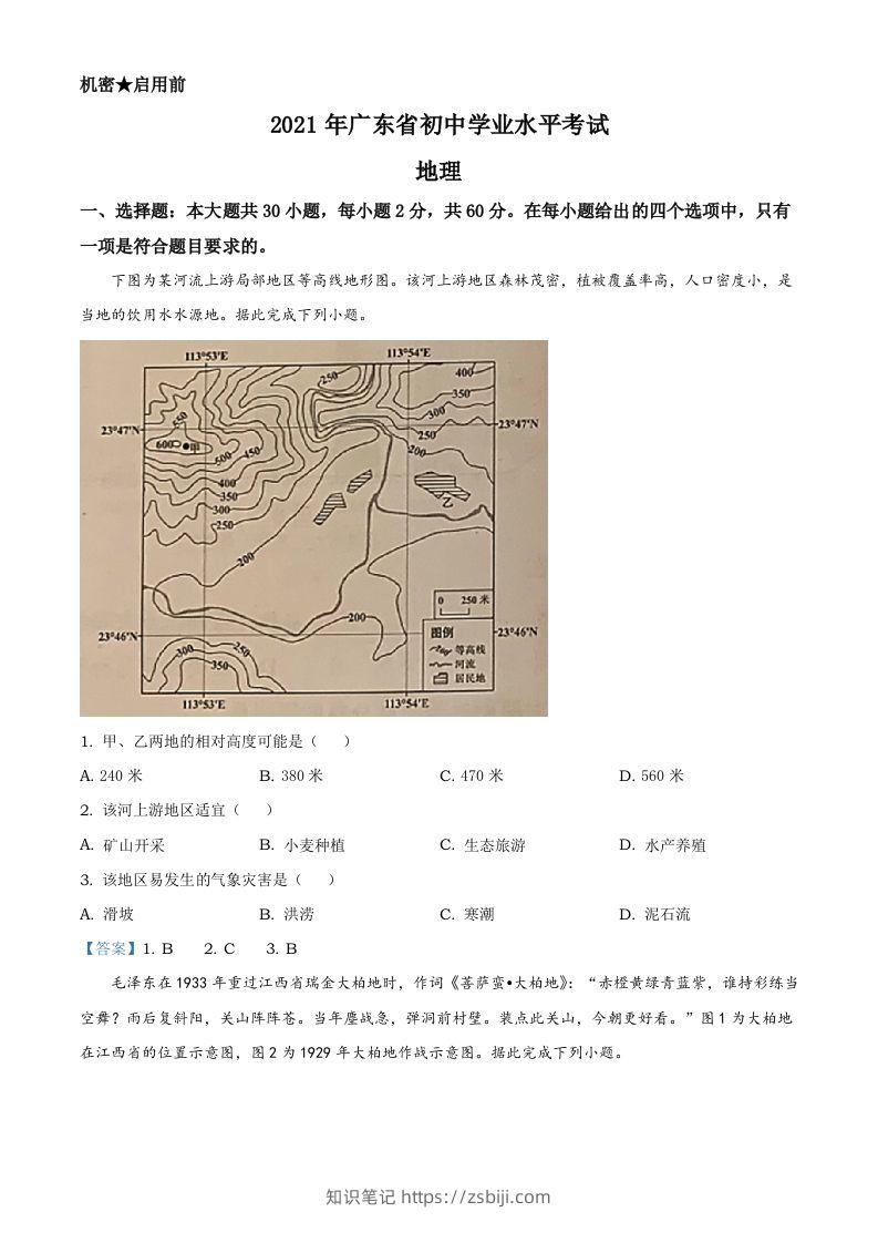 广东省2021年中考地理真题及答案-知识笔记