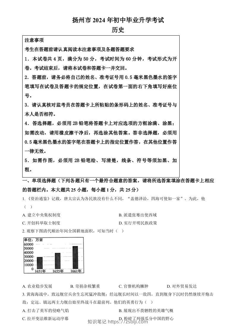 2024年江苏省扬州市中考历史试题（空白卷）-知识笔记