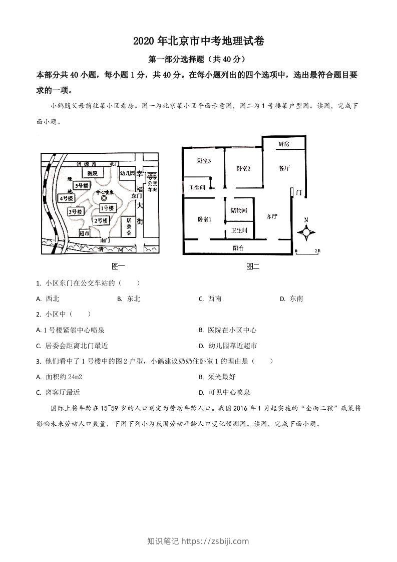 北京市2020年中考地理试题（空白卷）-知识笔记