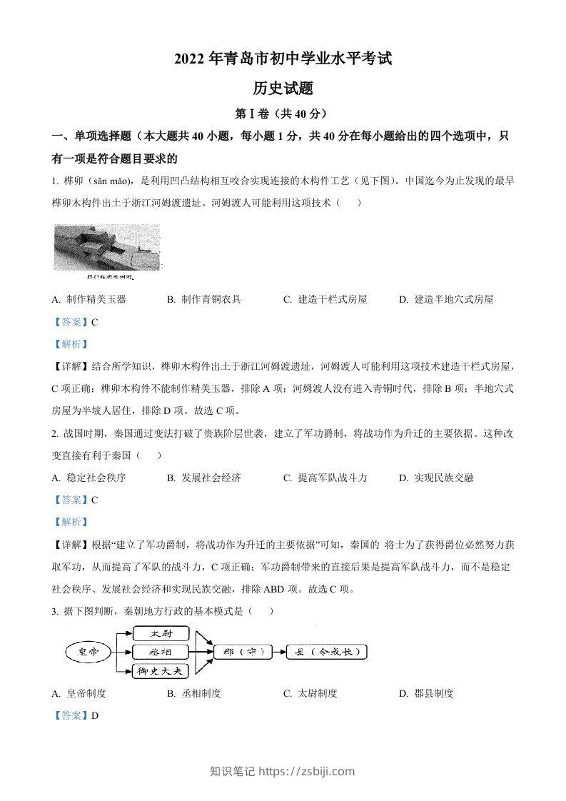 2022年山东省青岛市中考历史真题（含答案）-知识笔记