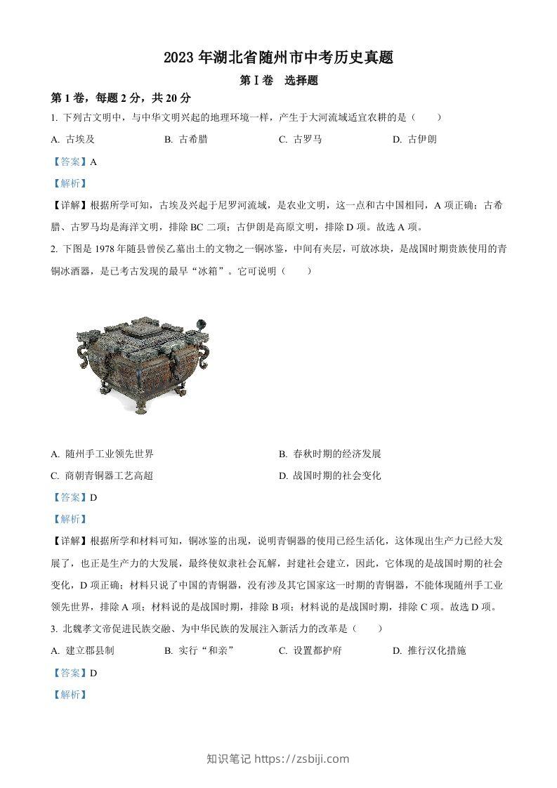 2023年湖北省随州市中考历史真题（含答案）-知识笔记