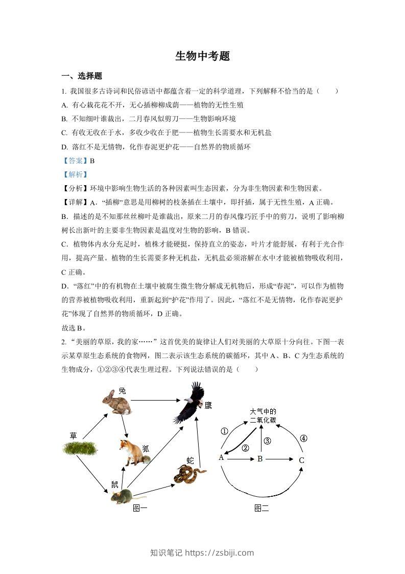 2022年四川省达州市中考生物真题（含答案）-知识笔记