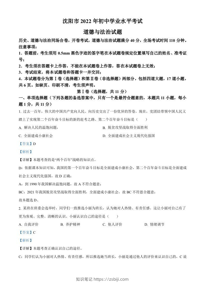 2022年辽宁省沈阳市中考道德与法治真题（含答案）-知识笔记