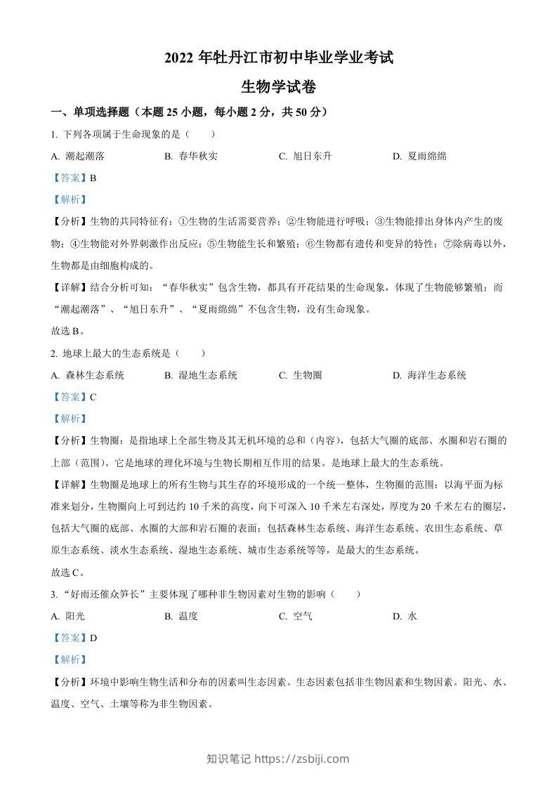 2022年黑龙江省牡丹江市中考生物真题（含答案）-知识笔记