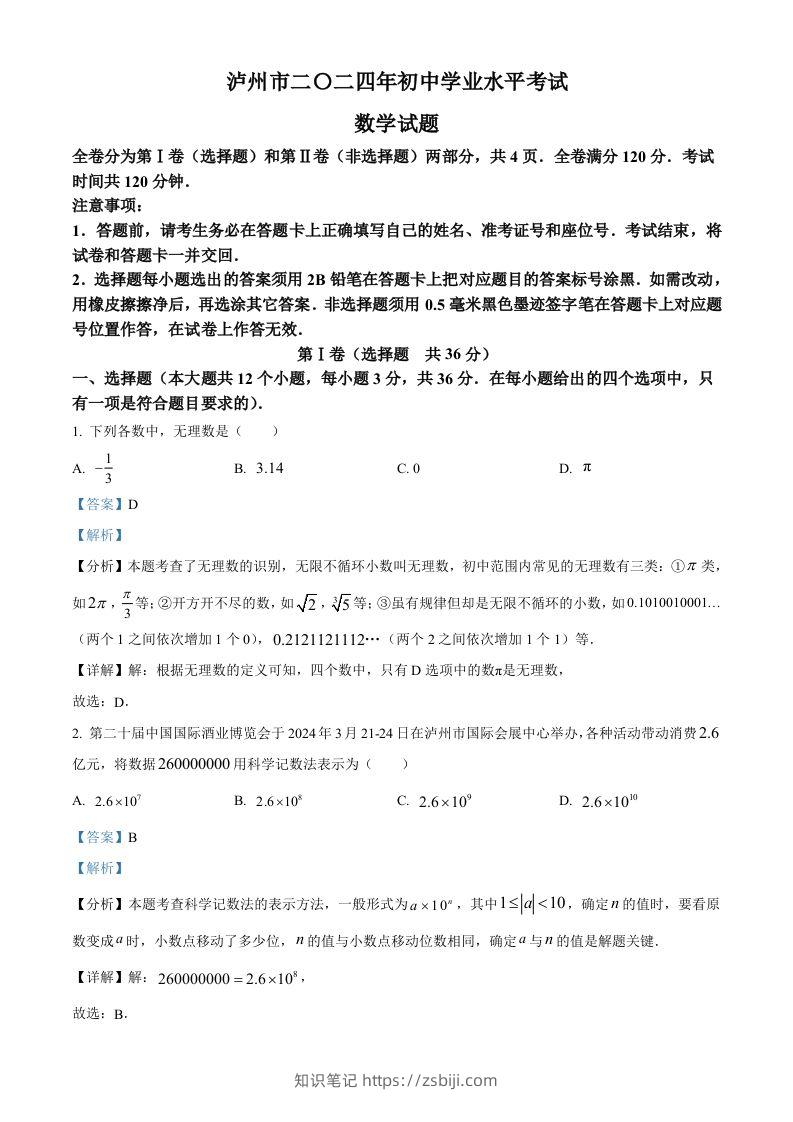 2024年四川省泸州市中考数学试题（含答案）-知识笔记