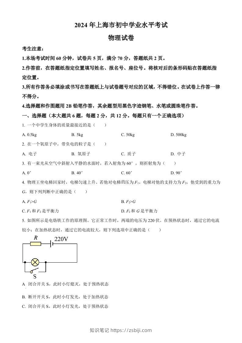 2024年上海市中考物理试题（空白卷）-知识笔记