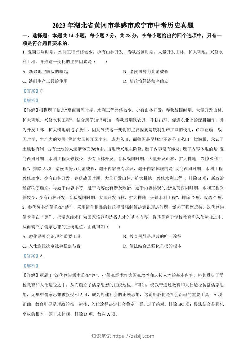 2023年湖北省黄冈市孝感市咸宁市中考历史真题（含答案）-知识笔记