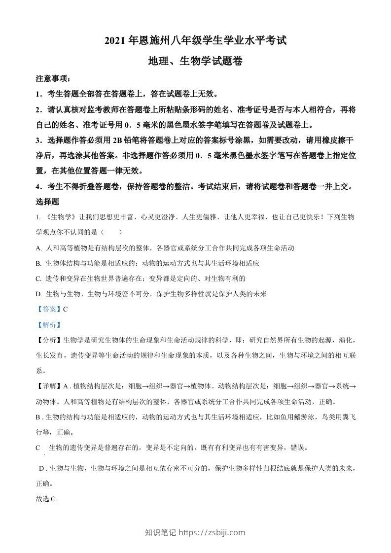湖北省恩施州2021年中考生物试题（含答案）-知识笔记