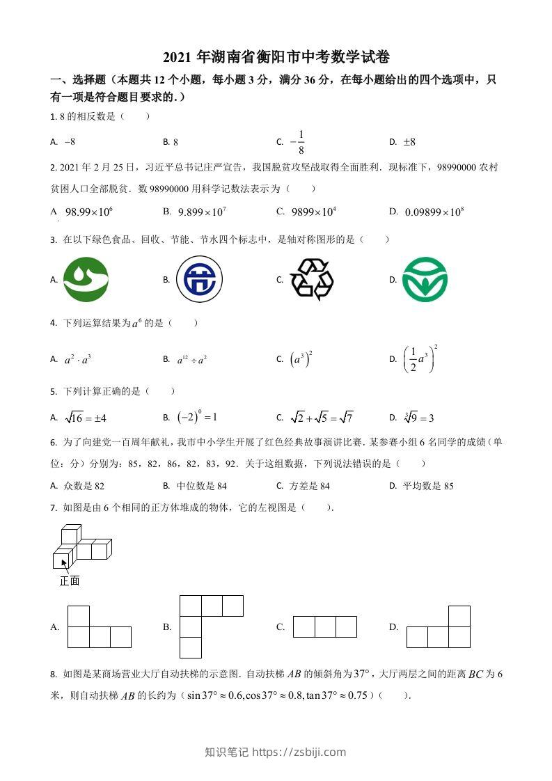 湖南省衡阳市2021年中考数学真题（空白卷）-知识笔记