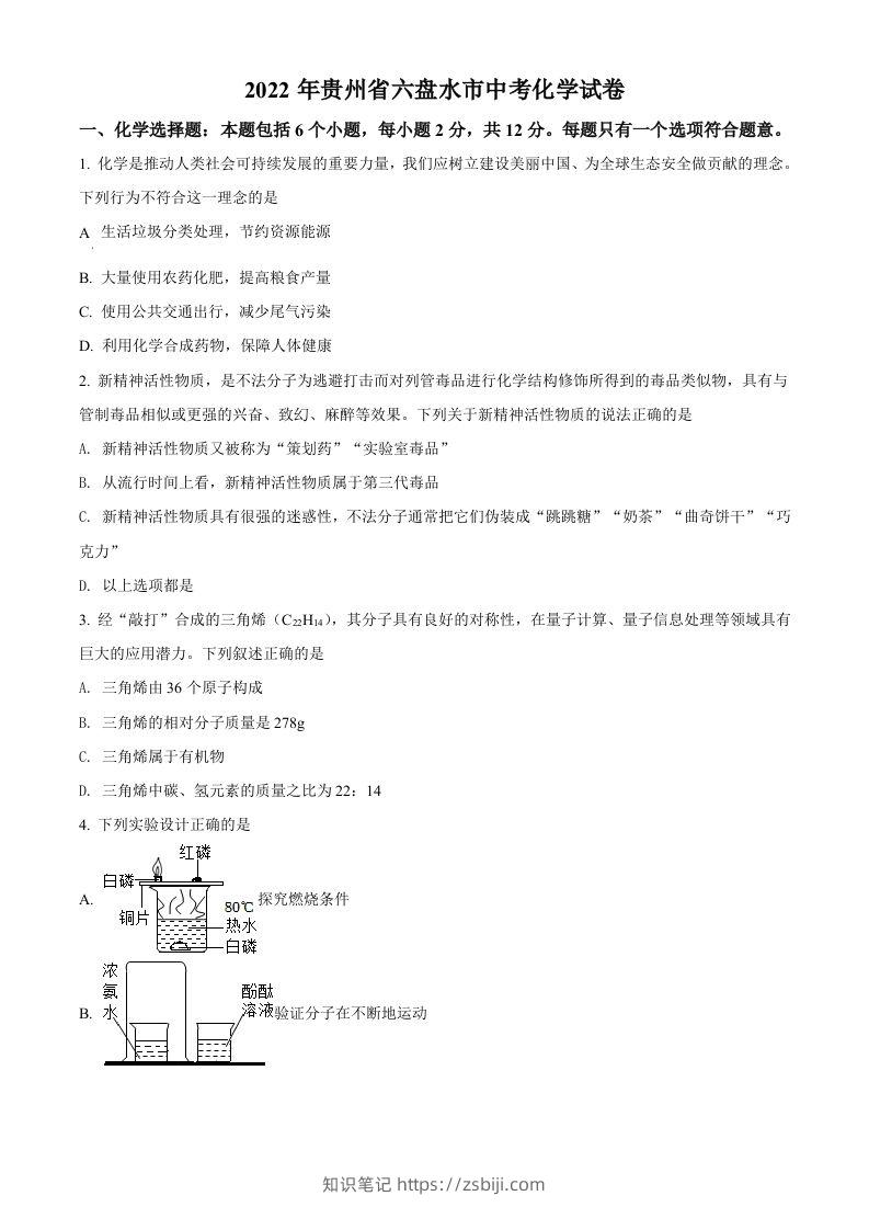 2022年贵州省六盘水市中考化学真题（空白卷）-知识笔记