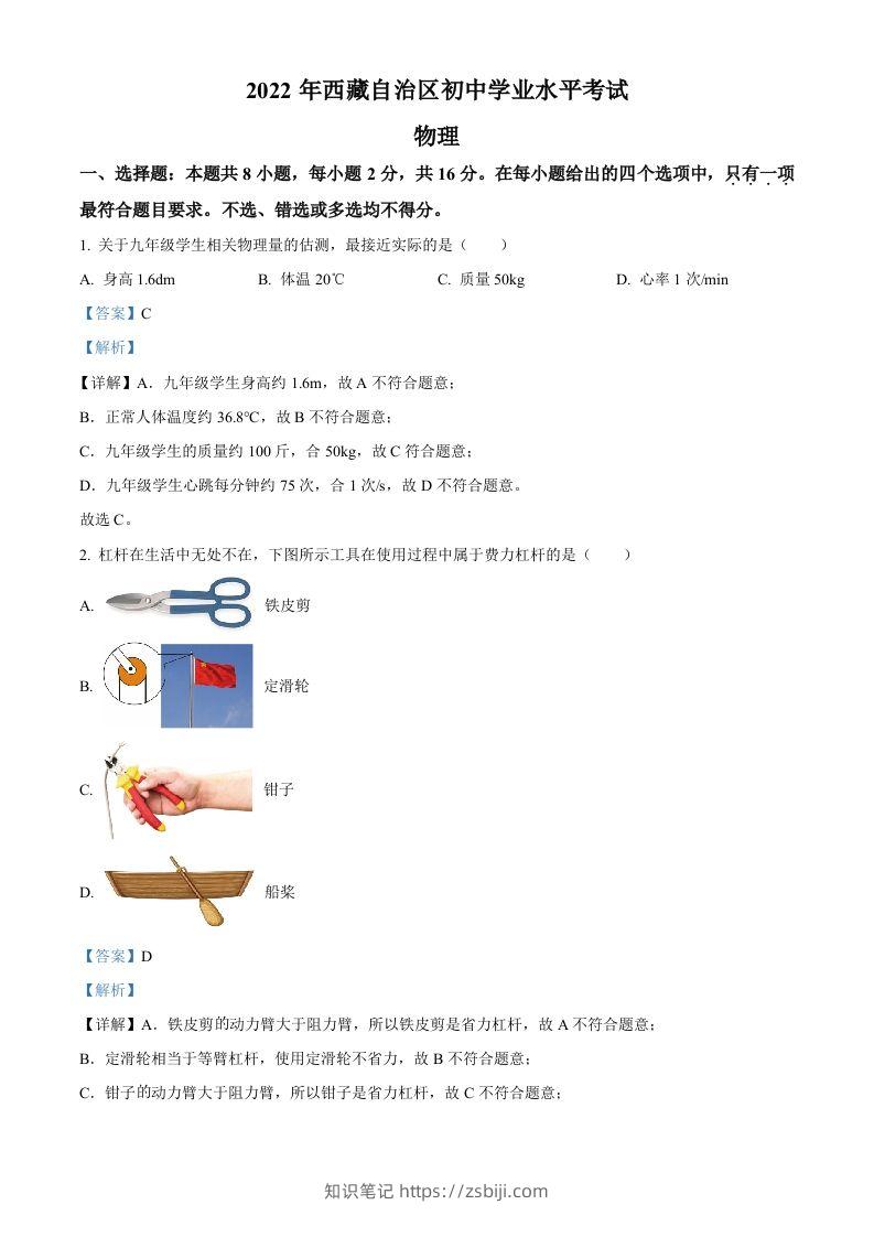 2022年西藏自治区中考物理试题（含答案）-知识笔记