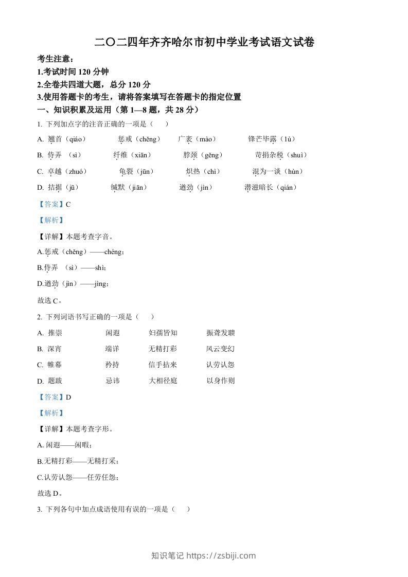 2024黑龙江省齐齐哈尔市中考语文真题（含答案）-知识笔记