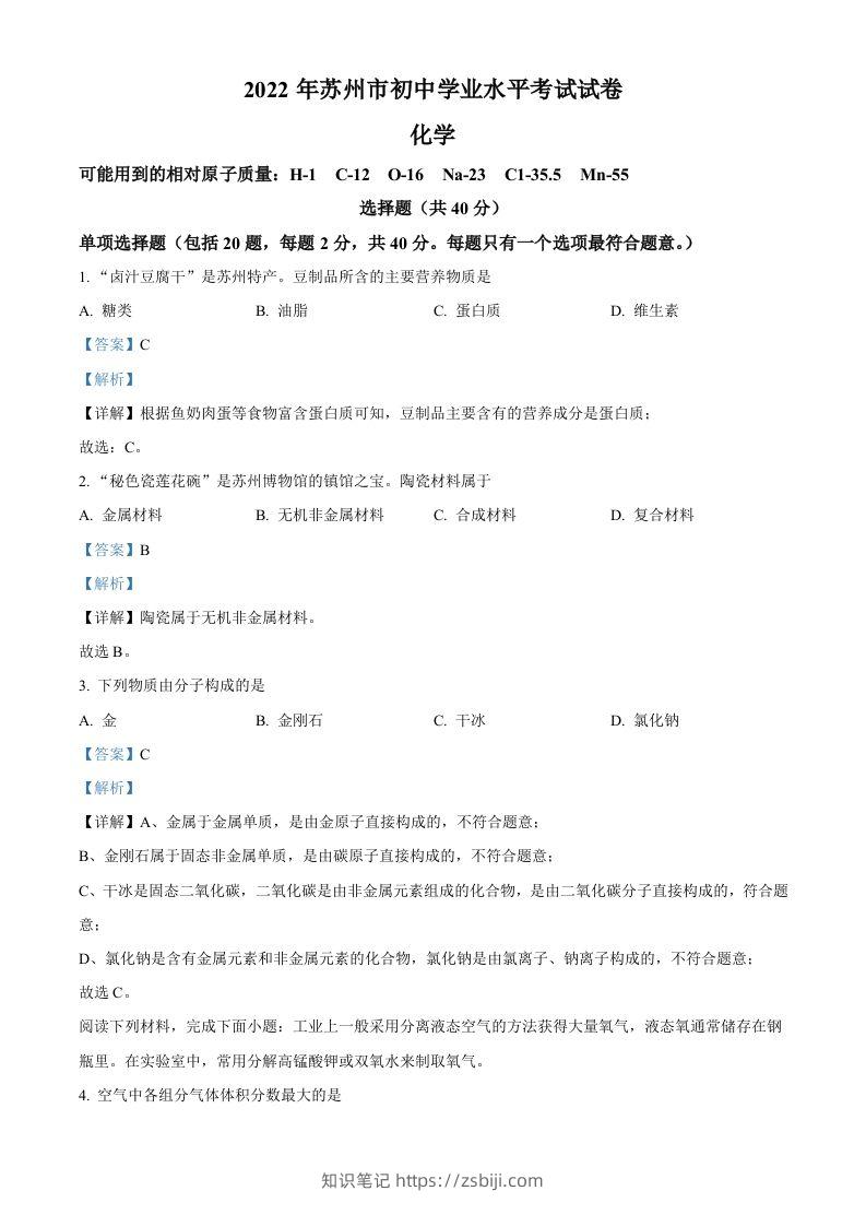 2022年江苏省苏州市中考化学真题（含答案）-知识笔记