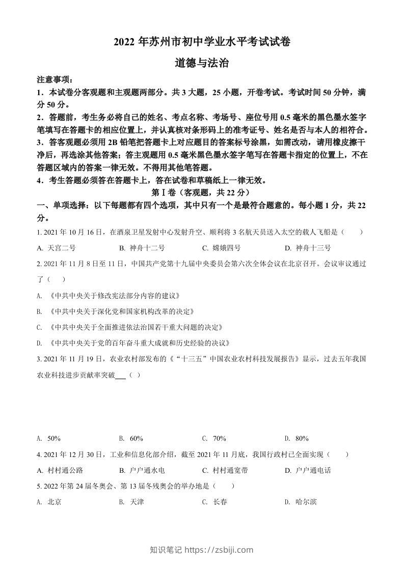 2022年江苏省苏州市中考道德与法治真题（空白卷）-知识笔记