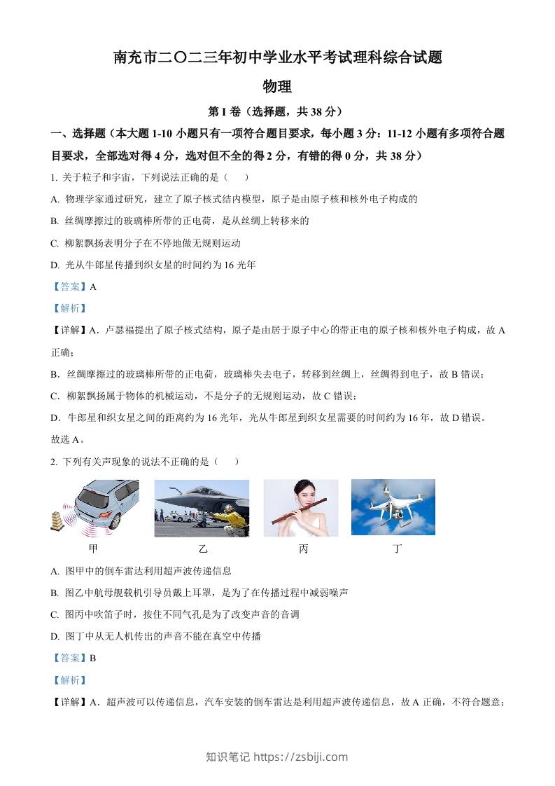 2023年四川省南充市中考物理试题（含答案）-知识笔记