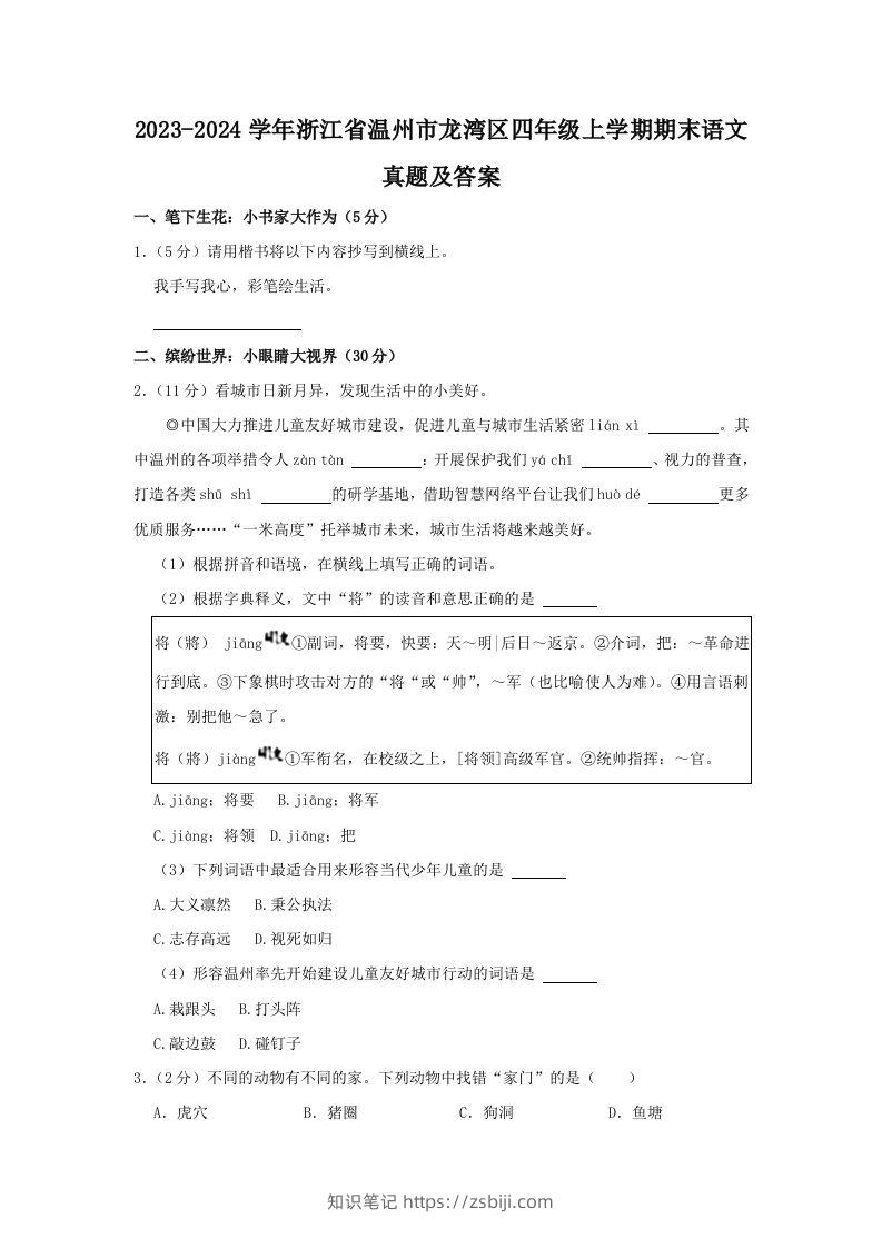 2023-2024学年浙江省温州市龙湾区四年级上学期期末语文真题及答案(Word版)-知识笔记