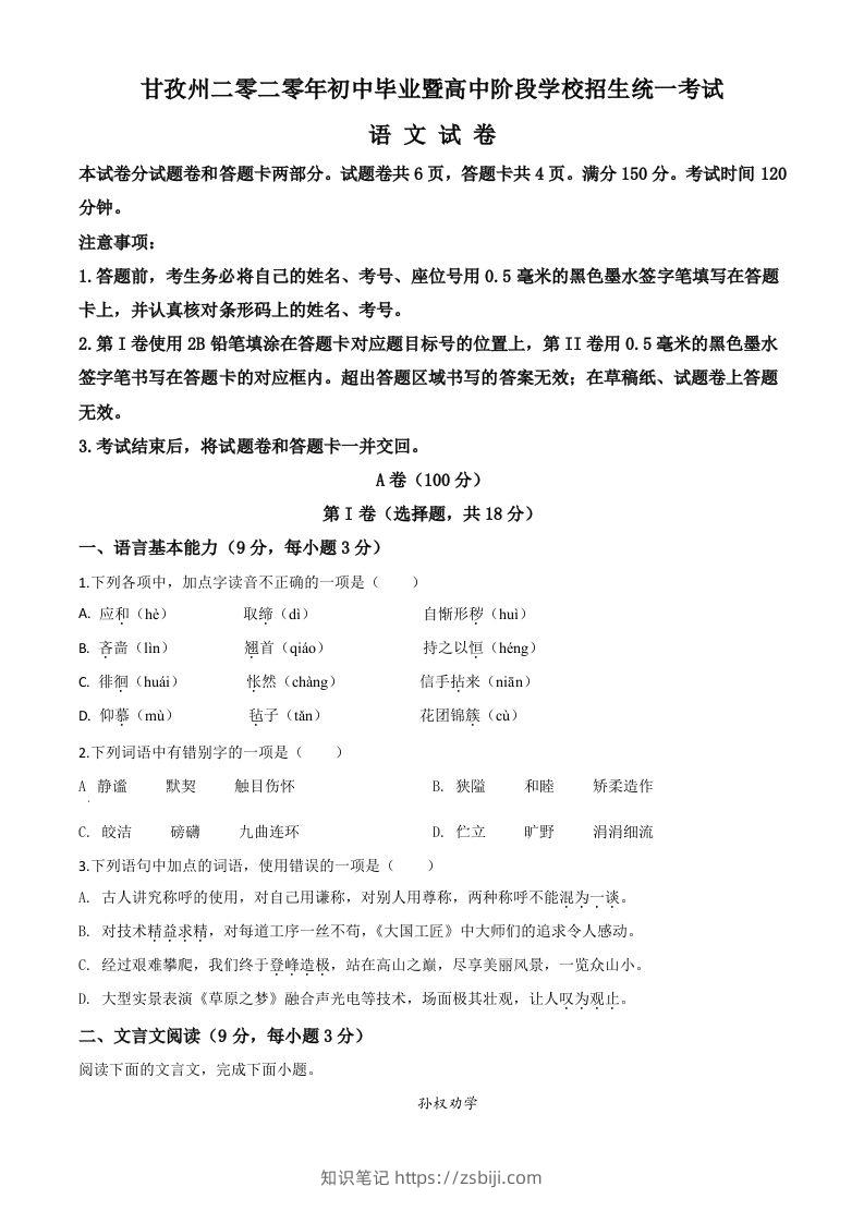 四川省甘孜州2020年中考语文试题（空白卷）-知识笔记