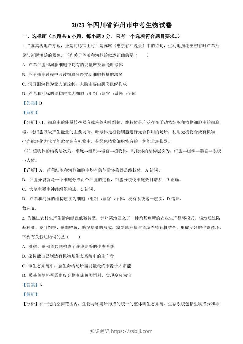 2023年四川省泸州市中考生物真题（含答案）-知识笔记