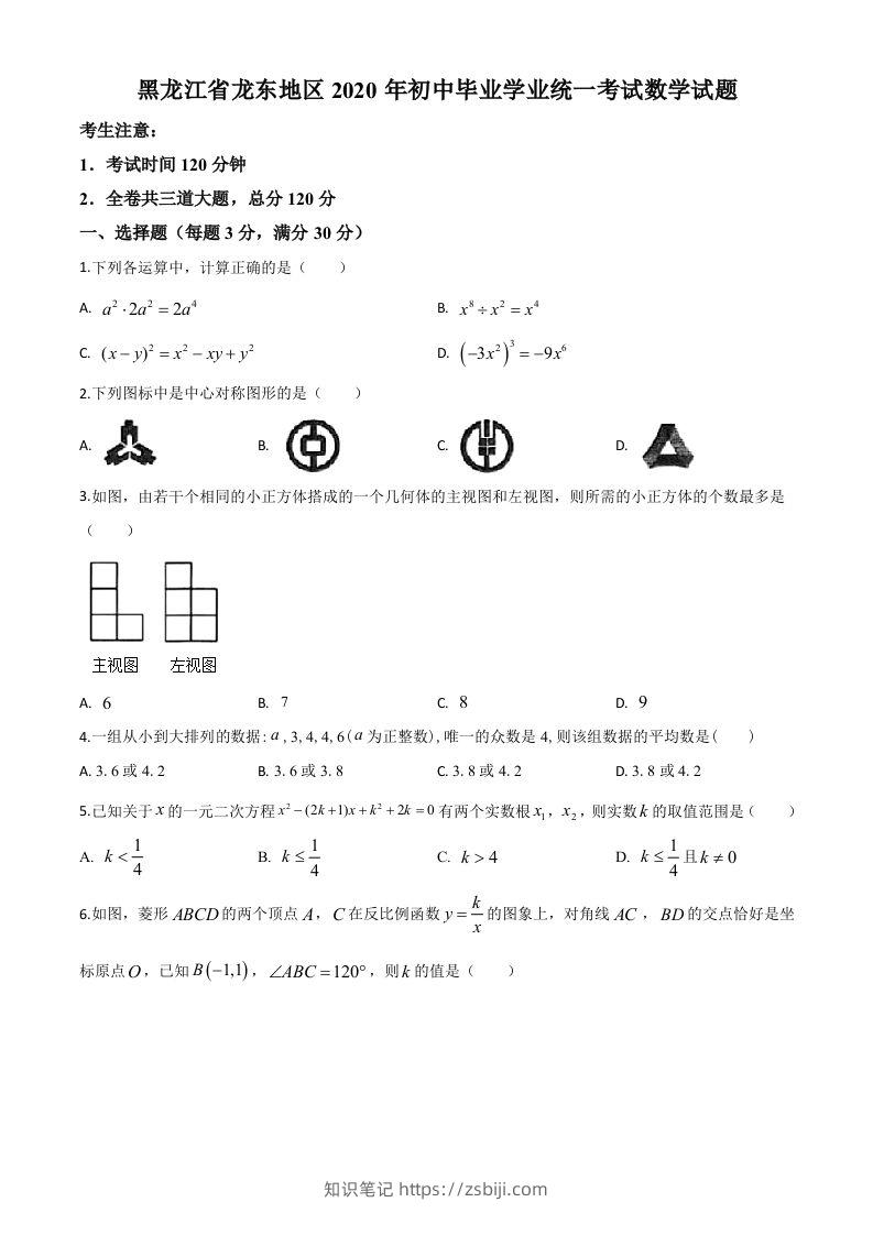 黑龙江省龙东地区2020年中考数学试题（空白卷）-知识笔记