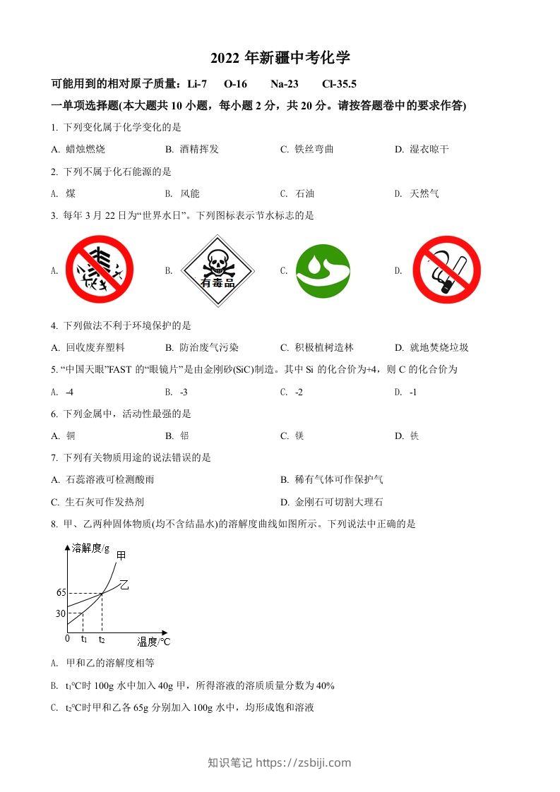 2022年新疆中考化学真题（空白卷）-知识笔记