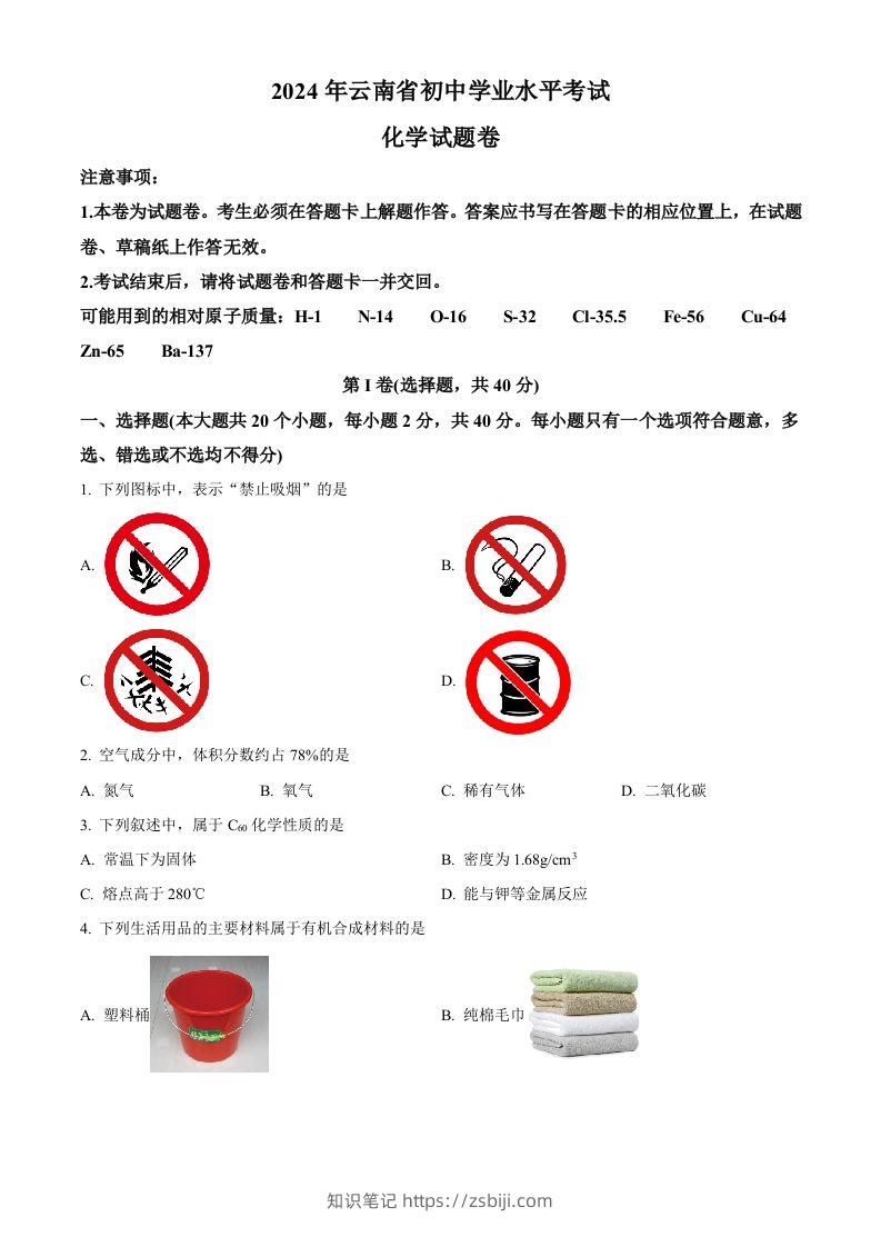 2024年云南省中考化学真题（空白卷）-知识笔记