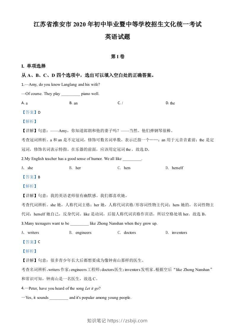 江苏省淮安市2020年中考英语试题（含答案）-知识笔记