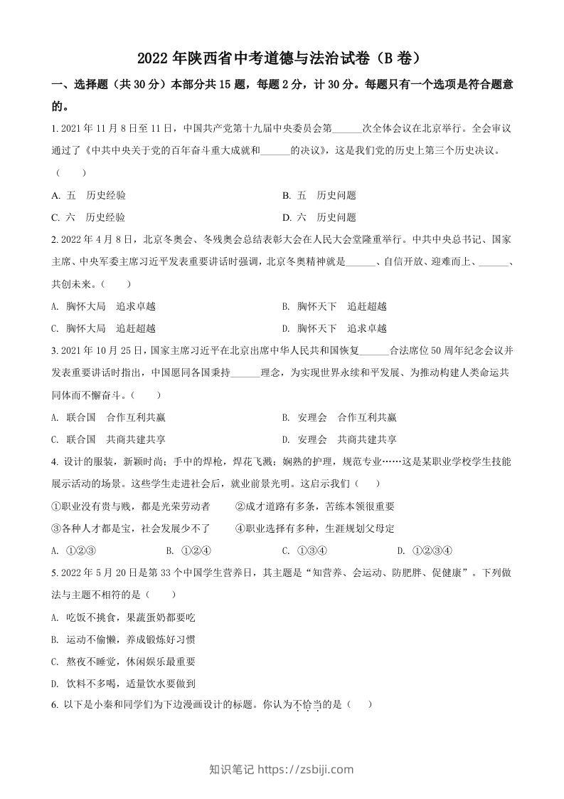 2022年陕西省中考道德与法治真题（B卷）（空白卷）-知识笔记