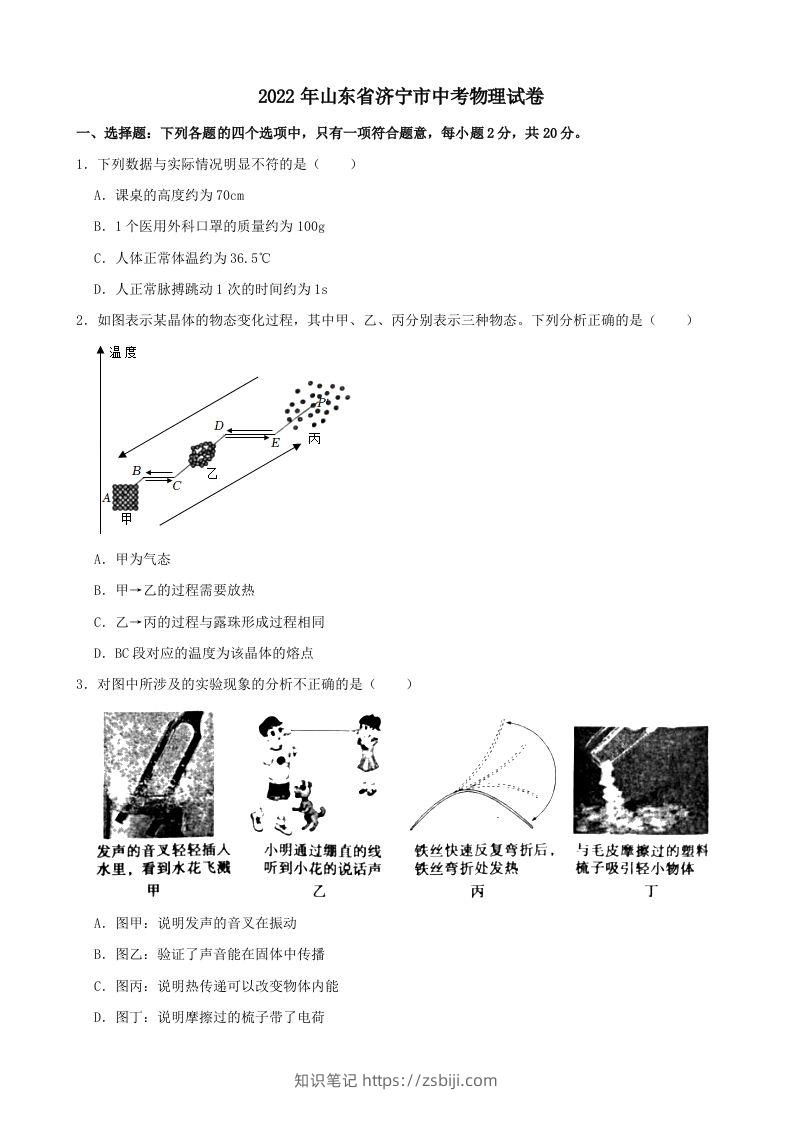 2022年山东省济宁市中考物理真题及答案-知识笔记