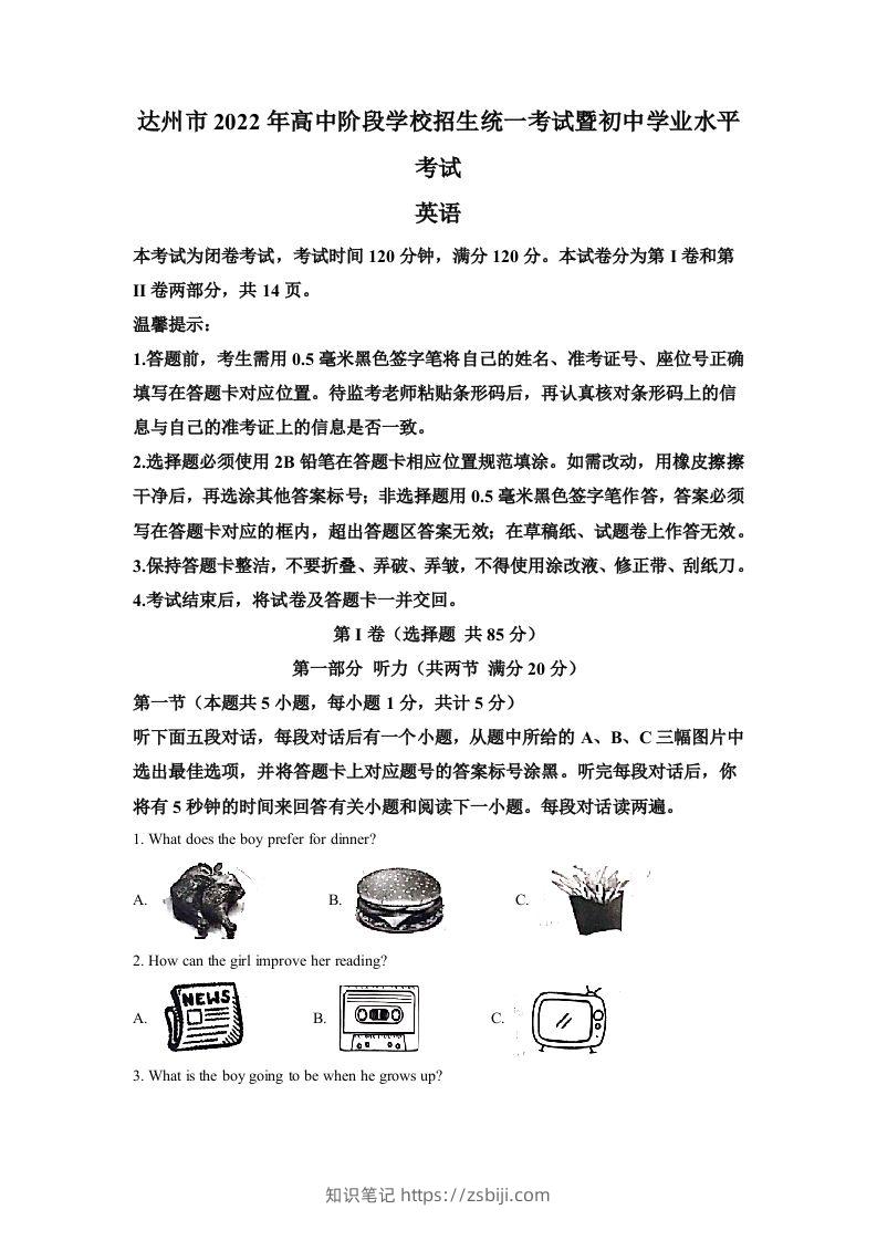 2022年四川省达州市中考英语真题（含答案）-知识笔记