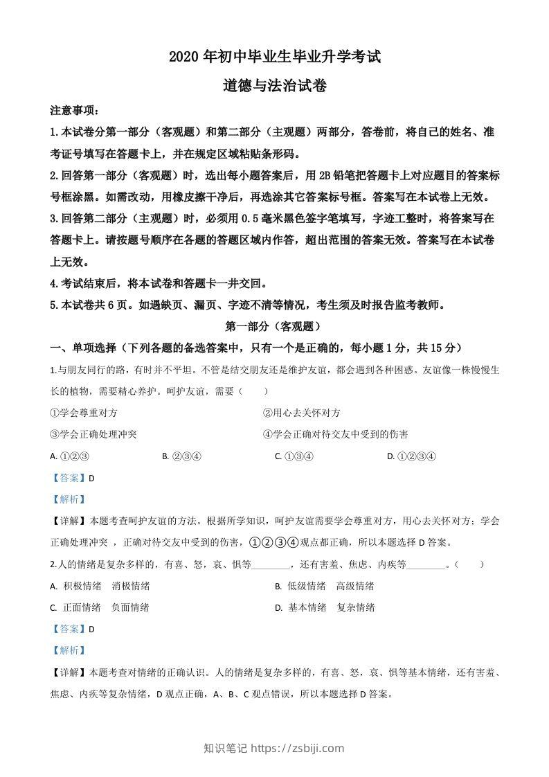 辽宁省营口市2020年中考道德与法治试题（含答案）-知识笔记