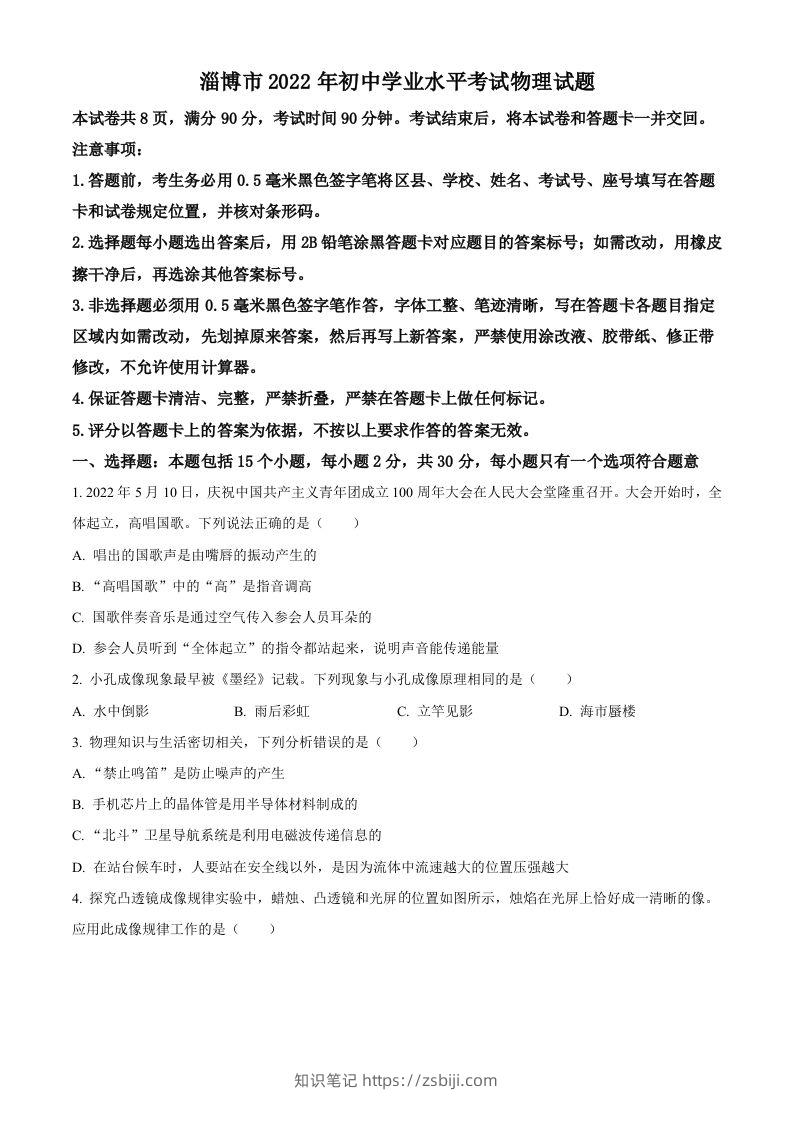 2022年山东省淄博市中考物理试题（空白卷）-知识笔记