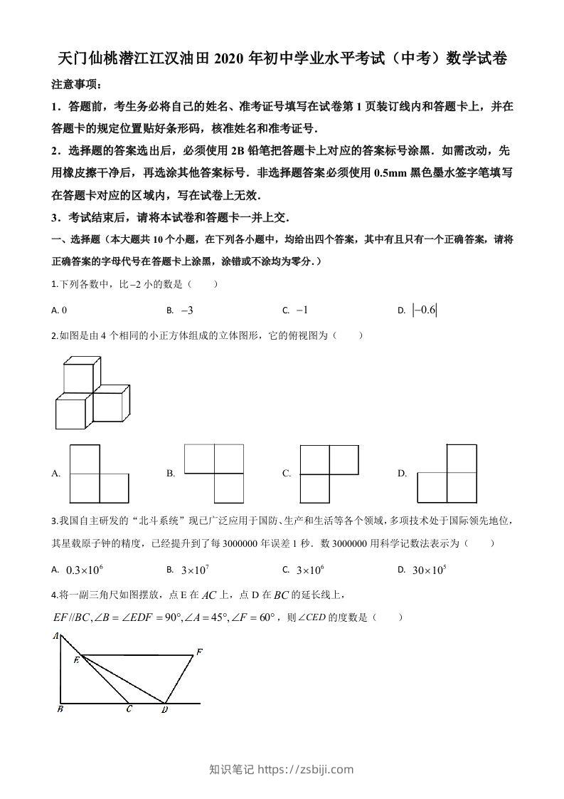 湖北省天门、仙桃、潜江、江汉油田2020年中考数学试题（空白卷）-知识笔记