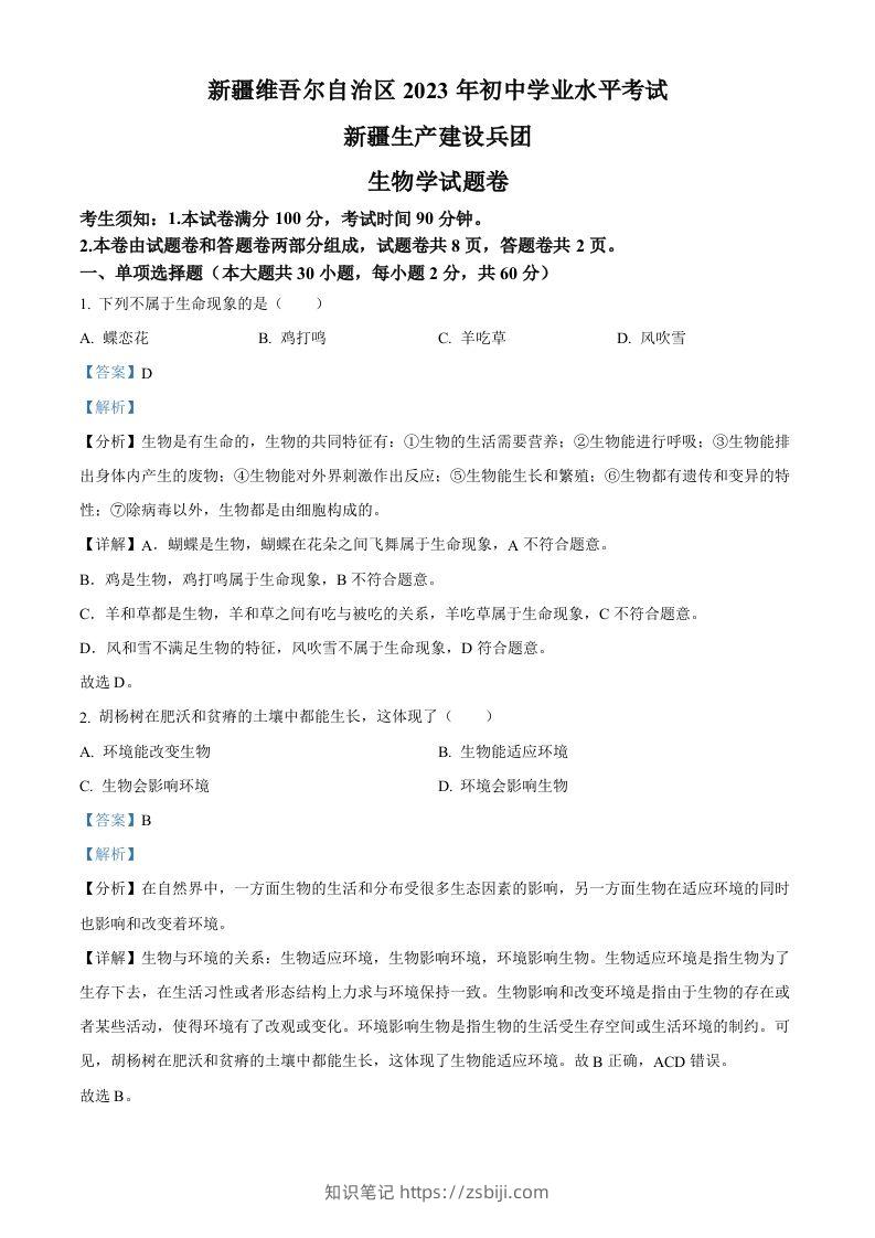 2023年新疆维吾尔自治区新疆生产建设兵团中考生物真题（含答案）-知识笔记