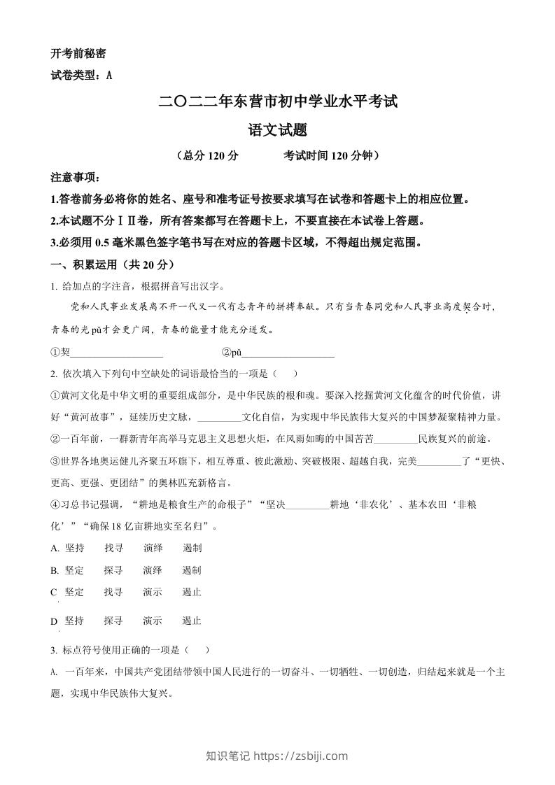 2022年山东省东营市中考语文真题（空白卷）-知识笔记