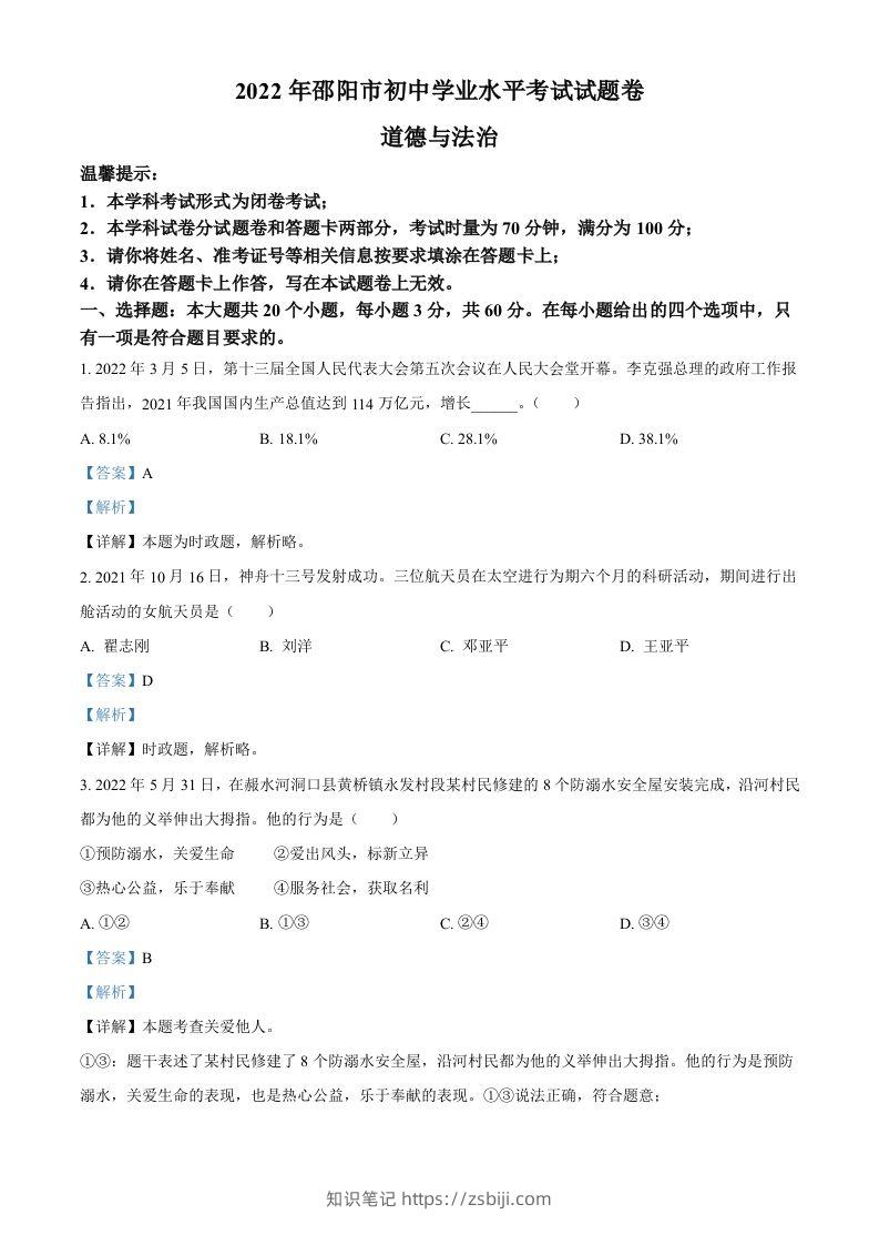 2022年湖南省邵阳市中考道德与法治真题（含答案）-知识笔记