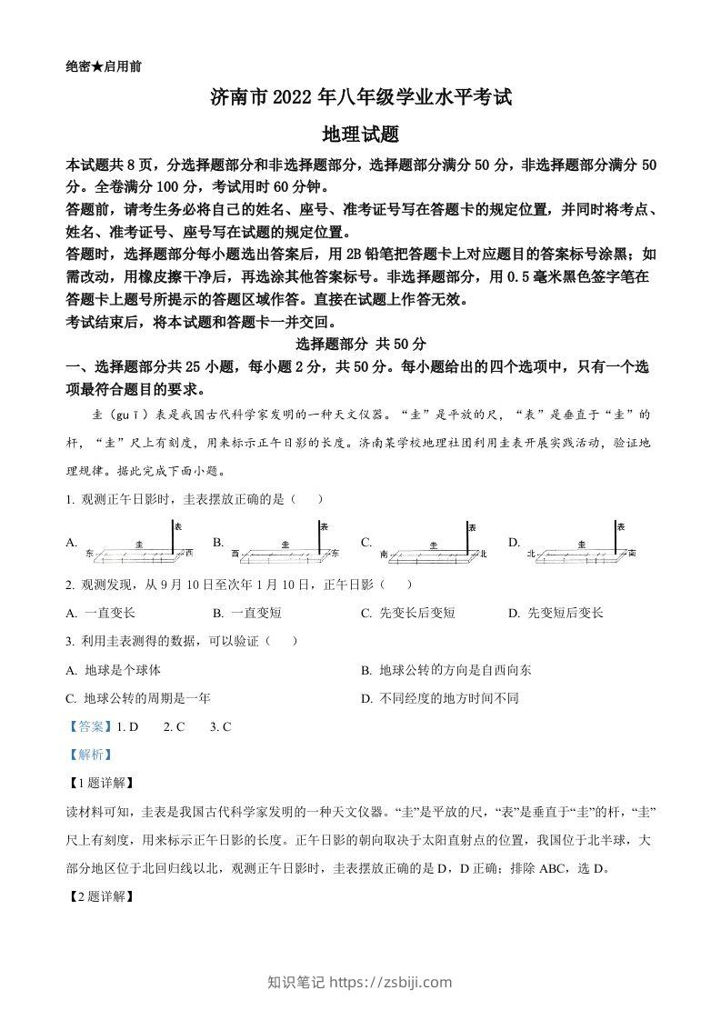 2022年山东省济南市中考地理真题（含答案）-知识笔记