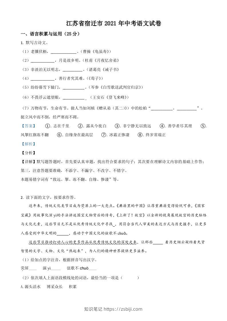 江苏省宿迁市2021年中考语文试题（含答案）-知识笔记